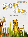 Cover image for 花豹要學隱身術 How the Leopard Got His Spots